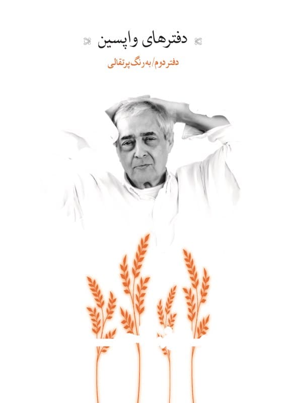 دفترهای واپسین (دفتر دوم)