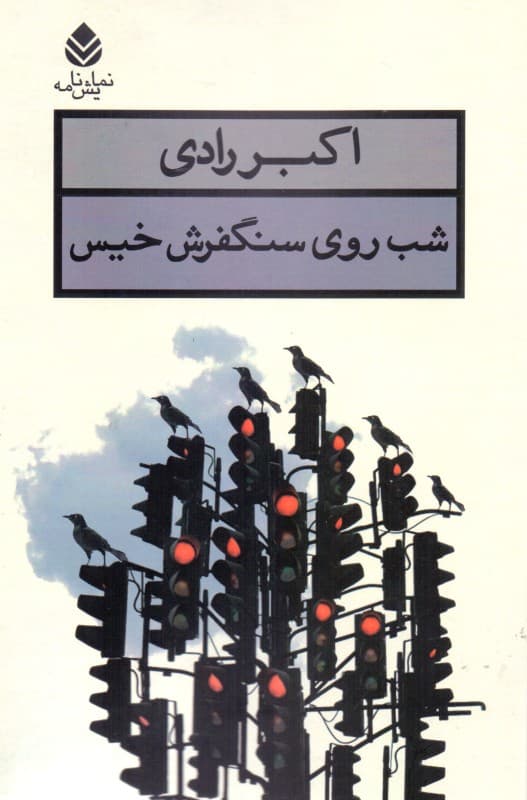 شب روی سنگفرش خیس (نمایشنامه)