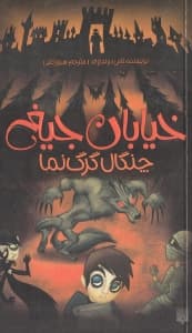 چنگال گرگنما (خیابان جیغ 6)