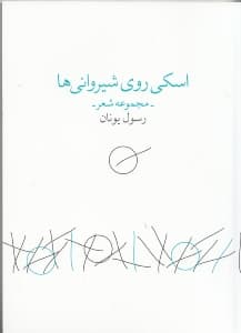 اسکی روی شیروانیها (مجموعه شعر)