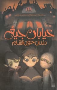 دندان خونآشام (خیابان جیغ 1)