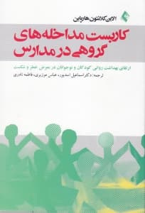 کاربست مداخلههای گروهی در مدارس (ارتقای بهداشت روانی کودکان و نوجوانان)