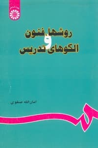 روشها فنون و الگوهای تدریس