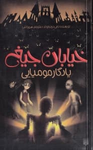 یادگار مومیایی (خیابان جیغ 3)