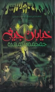 جمجمه گمشده (خیابان جیغ 5)