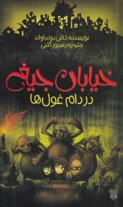 در دام غولها (خیابان جیغ 8)
