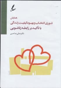 همایش تئوری انتخاب و بهبود کیفیت زندگی با تاکید بر رابطه زناشویی (سیدی)