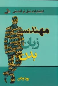 مهندسی زبان بدن