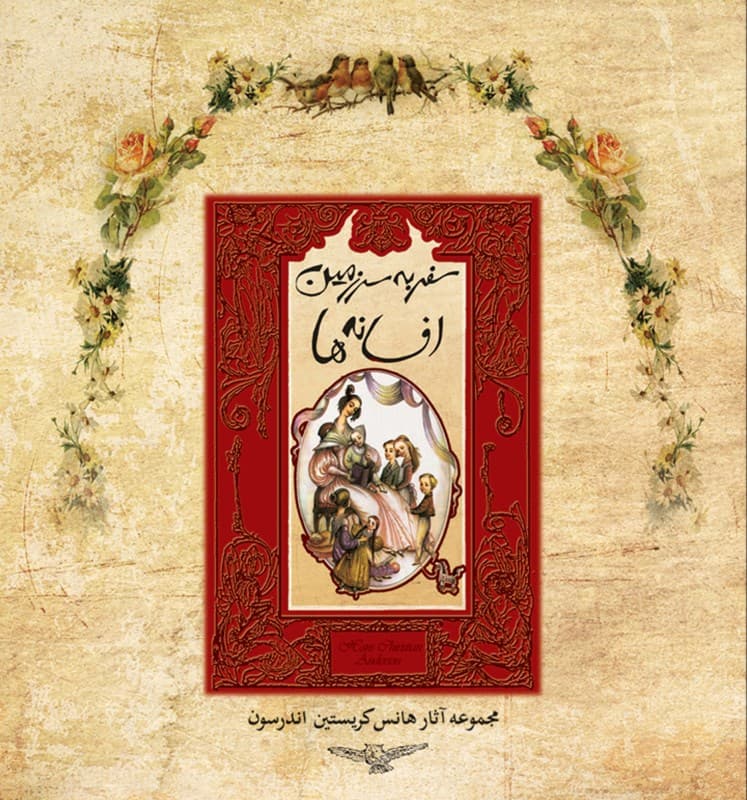 سفر به سرزمین افسانهها