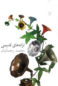 ترانههای قدیمی (نمایشنامه)