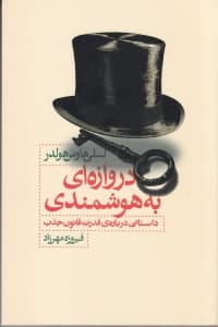 دروازهای به هوشمندی