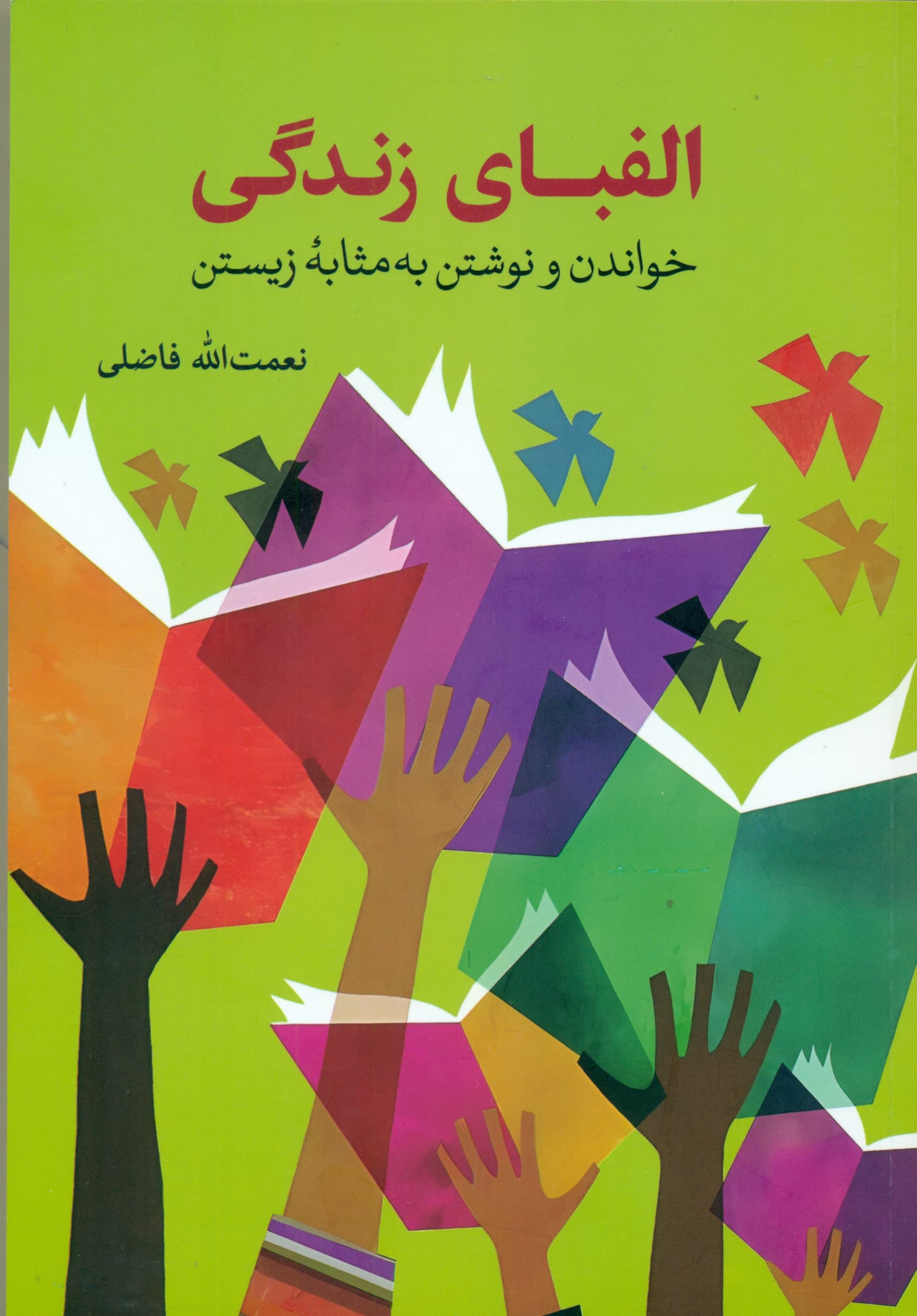 الفبای زندگی (خواندن و نوشتن به مثابه زیستن)