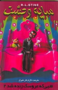 شبی که عروسک زنده شد 2 (سایه وحشت 3)