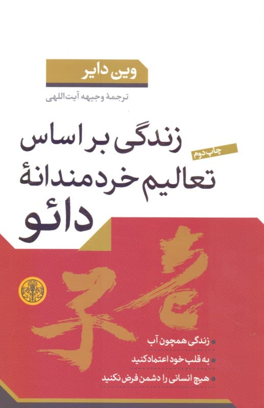 زندگی بر اساس تعالیم خردمندانه دائو