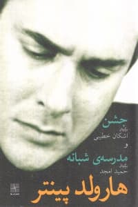 جشن مدرسه شبانه (نمایشنامه)