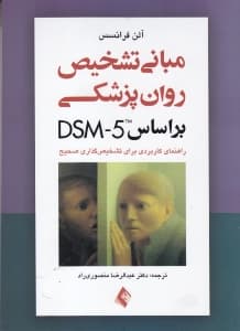 مبانی تشخیص روانپزشکی بر اساس دی اس ام فایو (راهنمای کاربردی برای تشخیصگذاری صحیح)