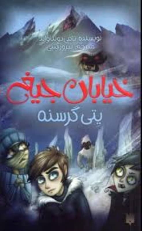 یتی گرسنه (خیابان جیغ 11)