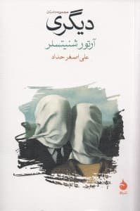 دیگری (مجموعه داستان)