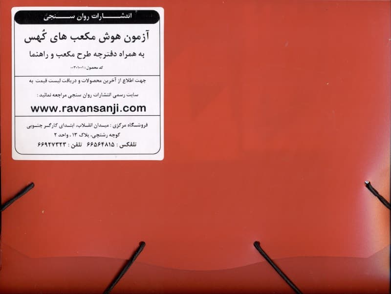 آزمون هوش مکعبهای کهس (به همراه دفترچه طرح مکعب و راهنما)