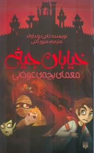 معمای بچه عوضی (خیابان جیغ 12)