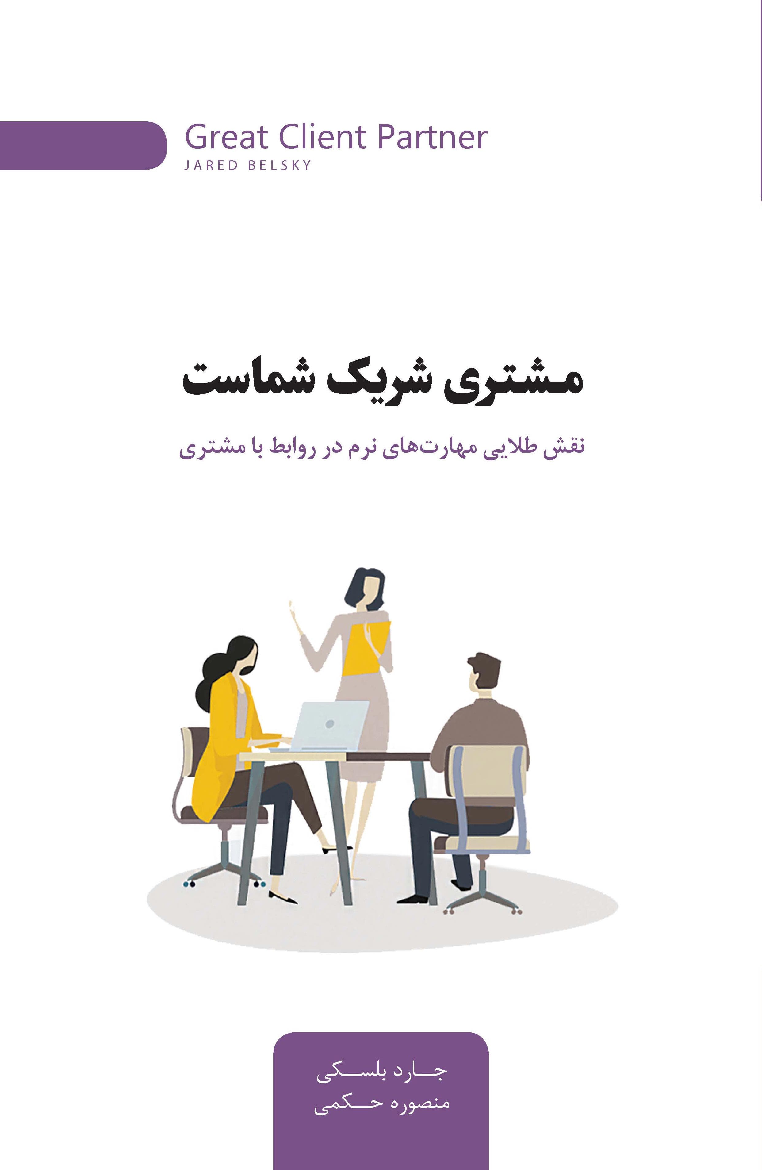 مشتری شریک شماست (نقش طلایی مهارتهای نرم در روابط با مشتری)