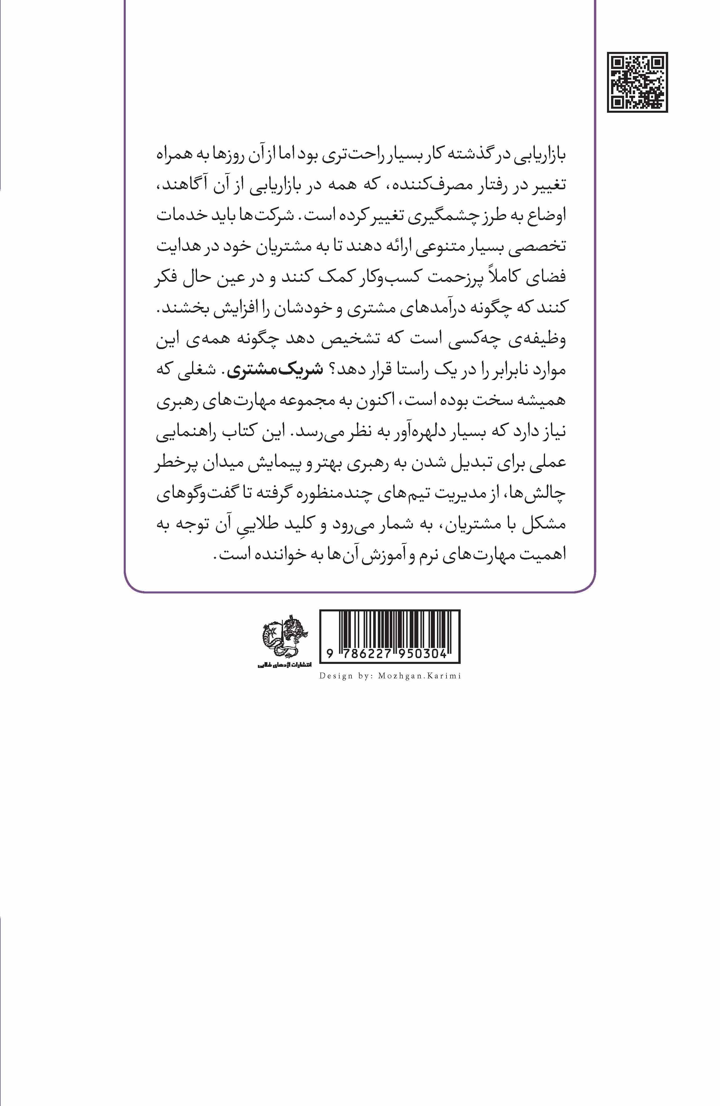 مشتری شریک شماست (نقش طلایی مهارتهای نرم در روابط با مشتری)