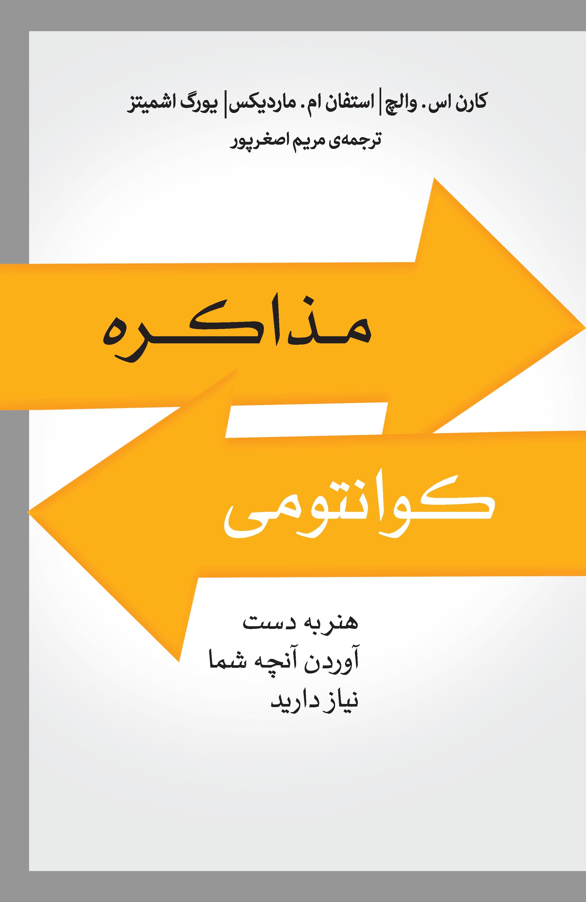 مذاکره کوانتومی