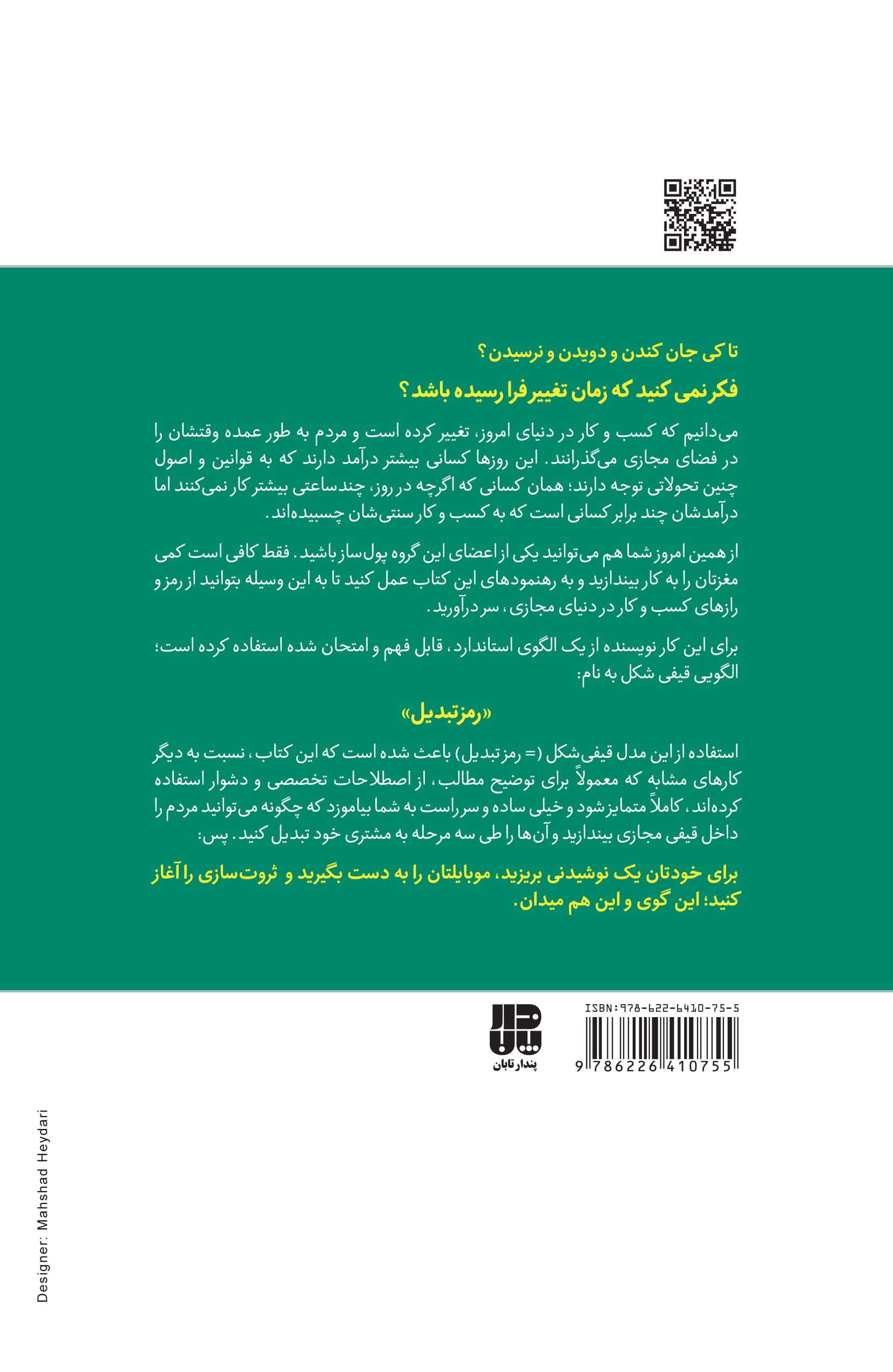 فوت و فن پولسازی در فضای مجازی (صفر تا صد تمامی شگردها و ترفندهای پول درآوردن از طریق بازاریابی اینترنتی بر اساس مدل قیفی شکل) رمز تبدیل