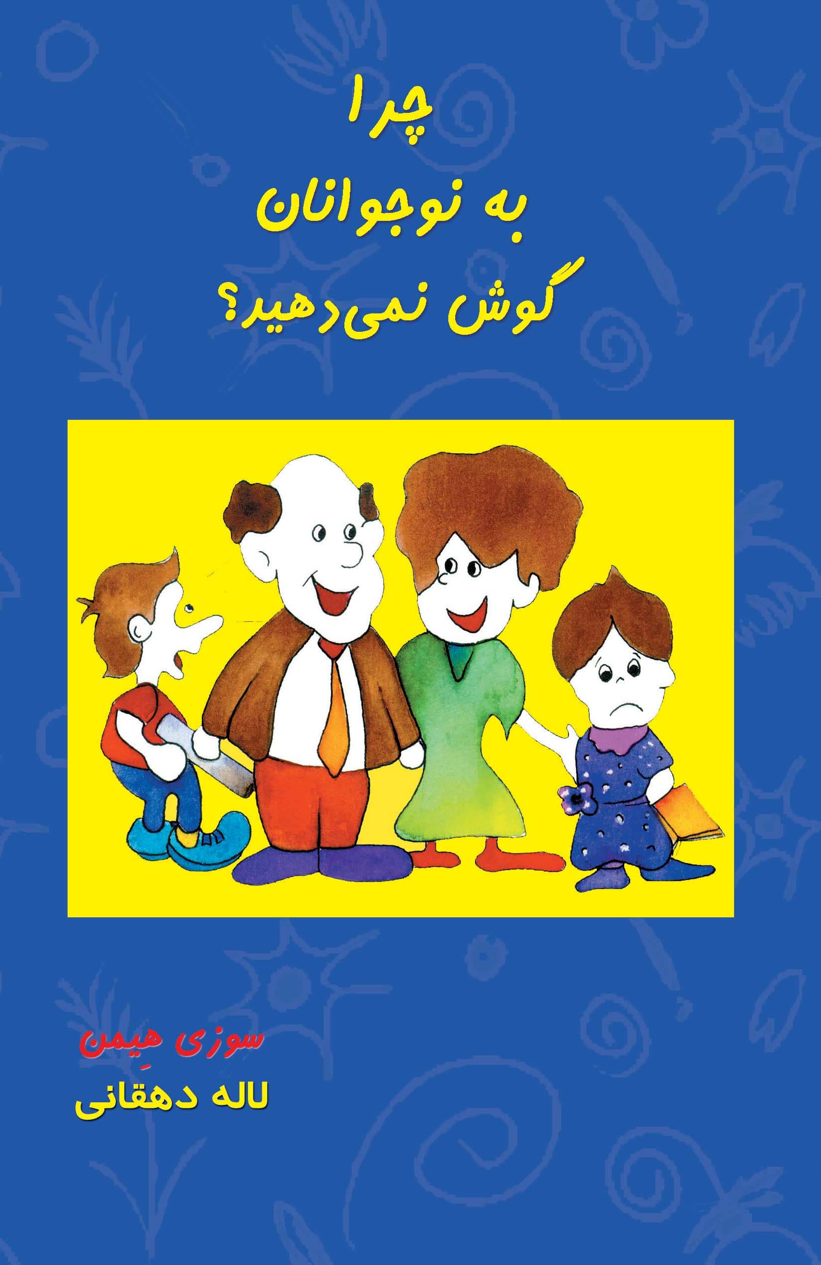 چرا به نوجوانان گوش نمیدهید (راهنمای والدین در بهبود روابط با نوجوانان)