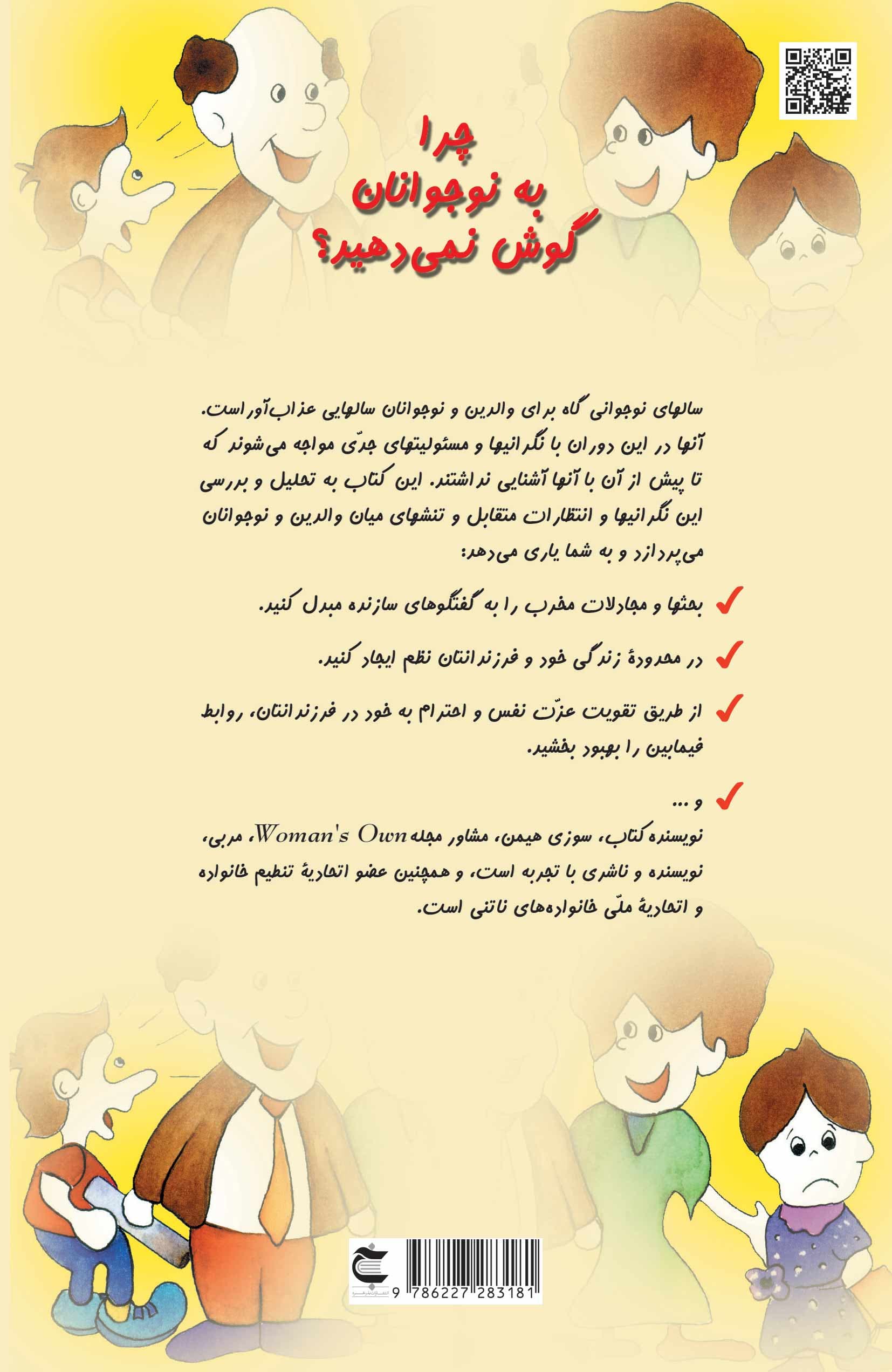 چرا به نوجوانان گوش نمیدهید (راهنمای والدین در بهبود روابط با نوجوانان)