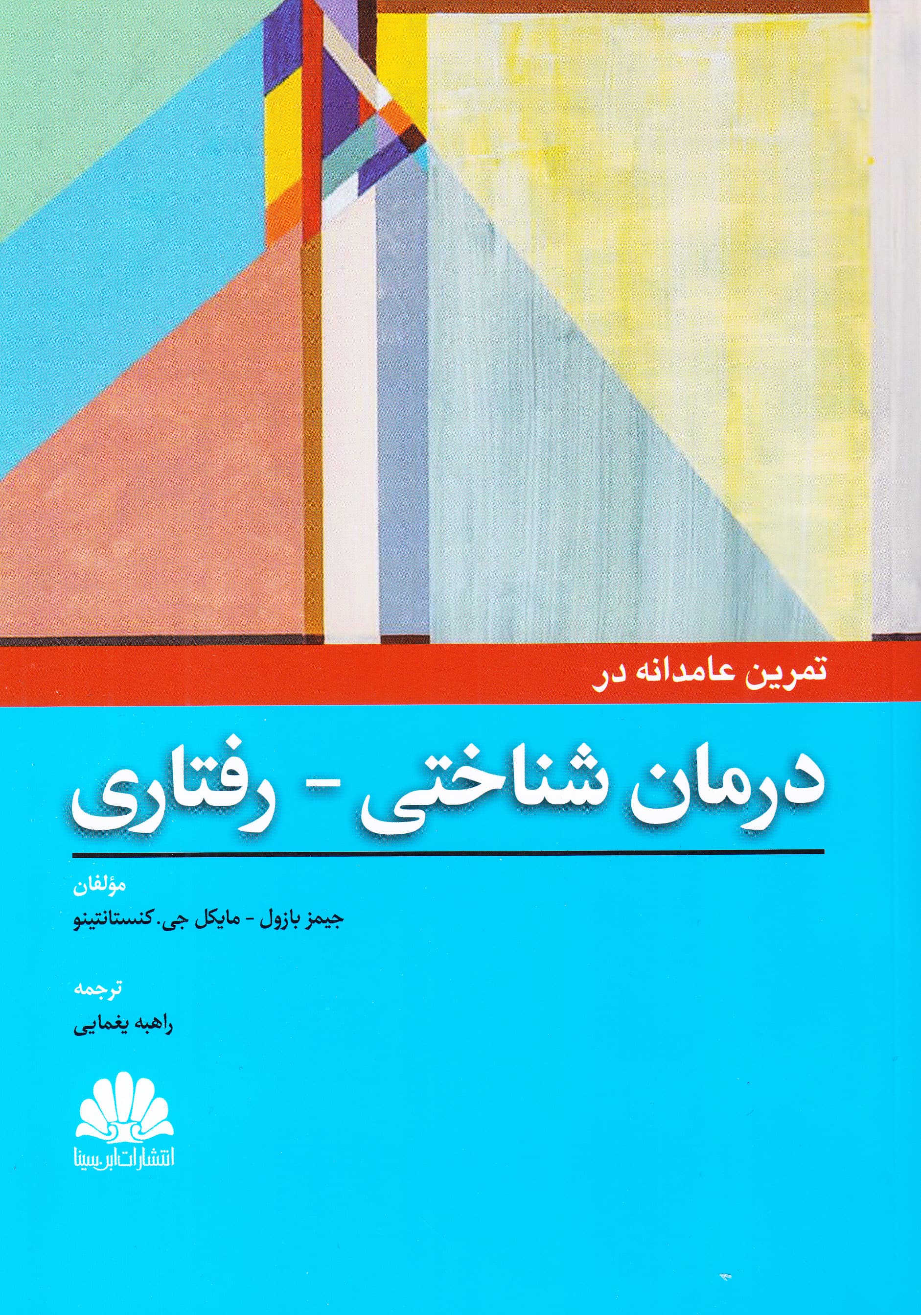 تمرین عامدانه در درمان شناختی رفتاری