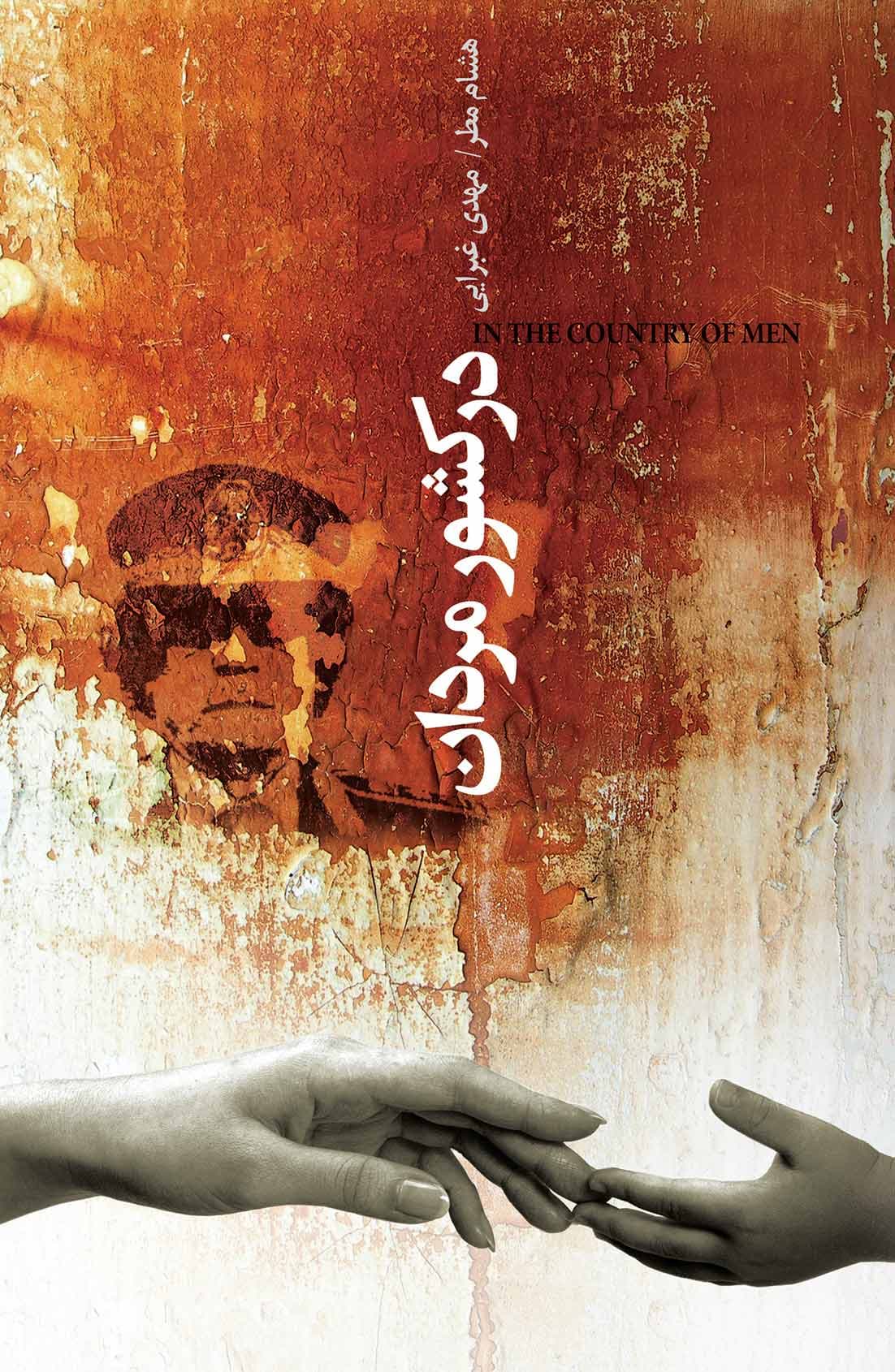 در کشور مردان