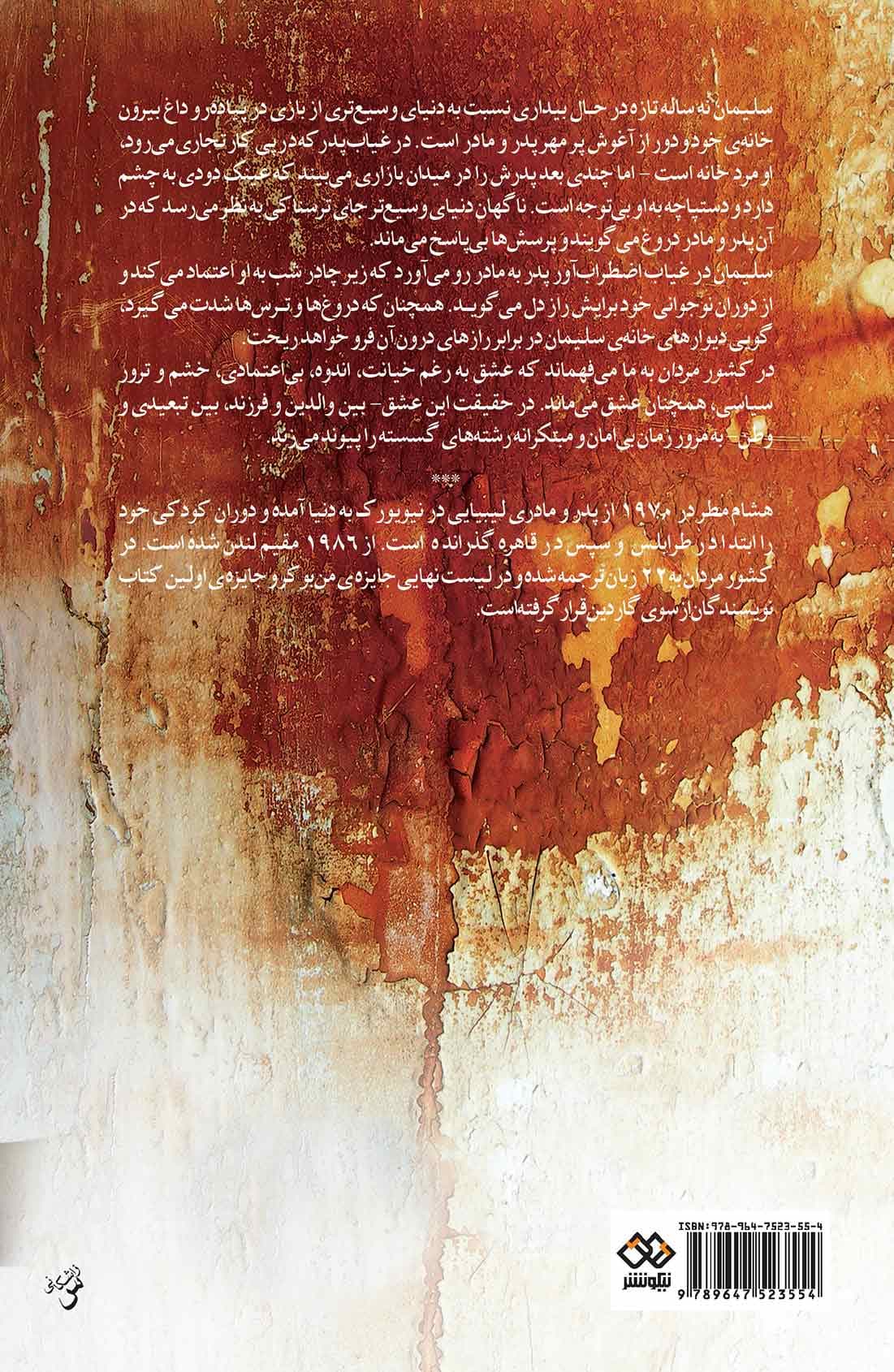 در کشور مردان