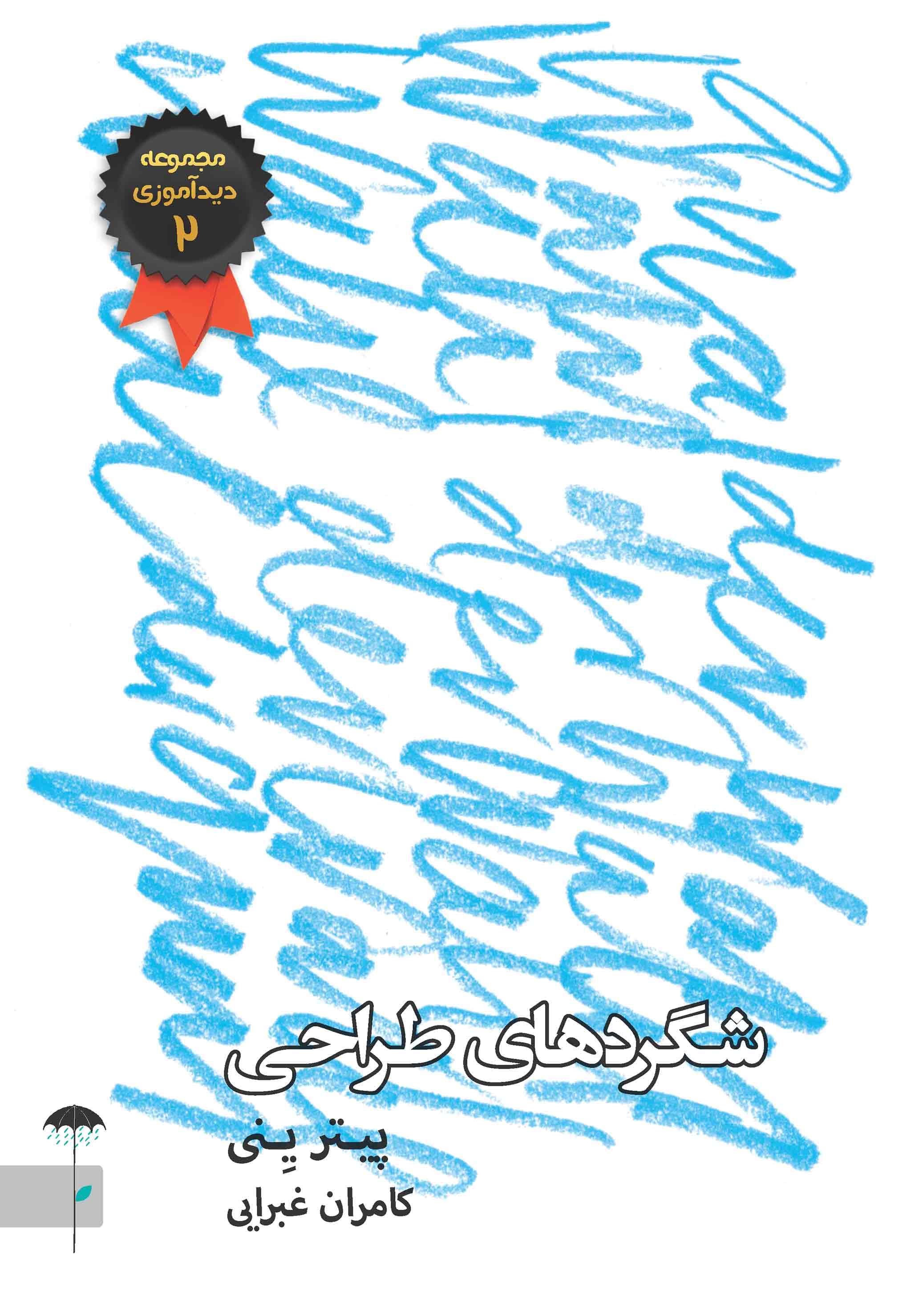 شگردهای طراحی (مجموعه دیدآموزی 2)