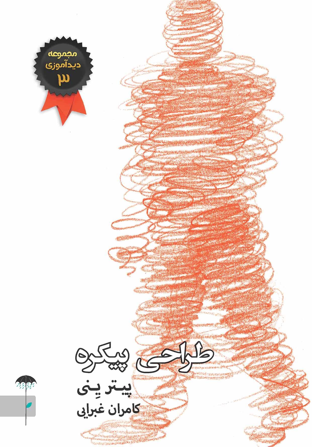 طراحی پیکره (مجموعه دیدآموزی 3)