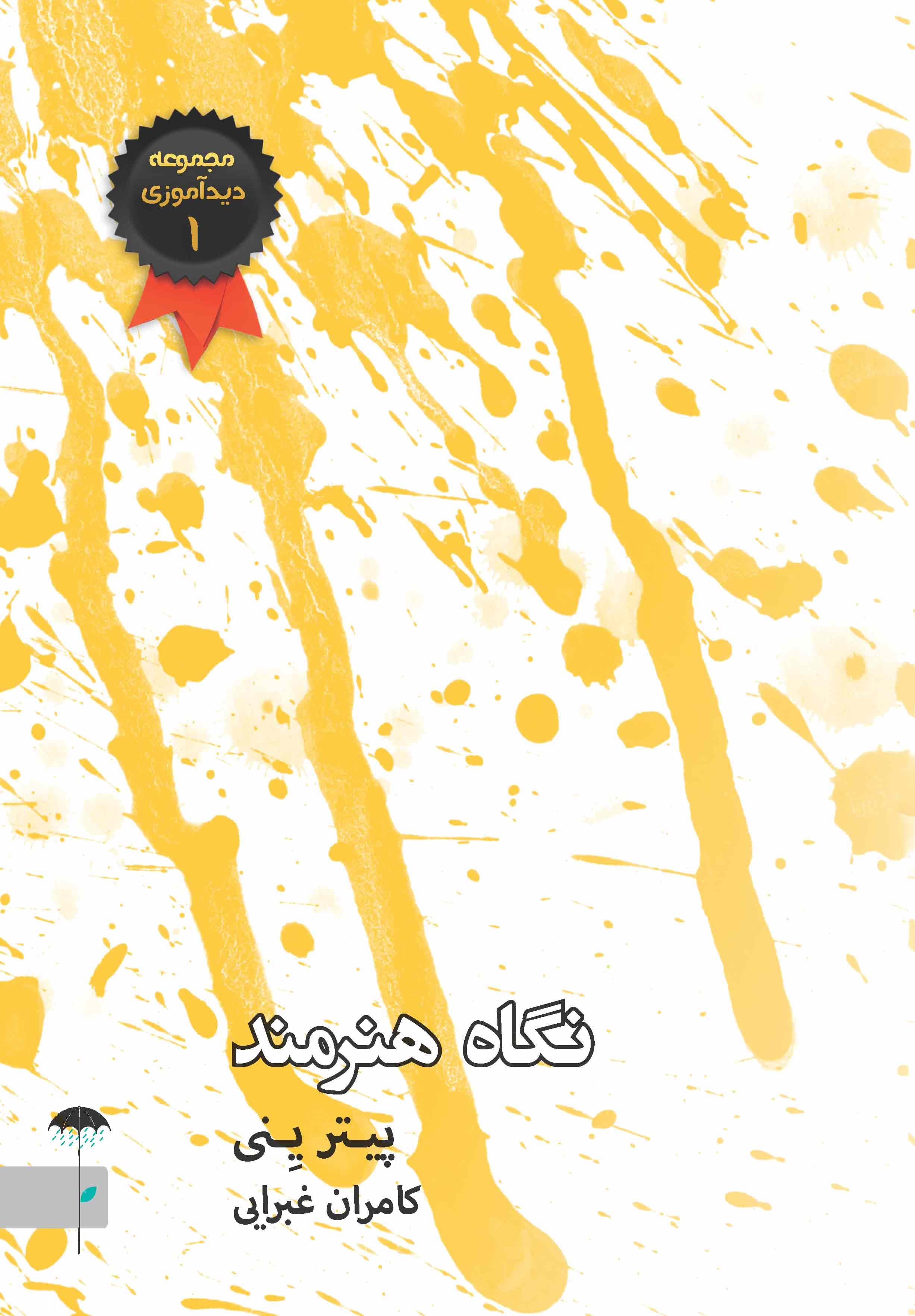 نگاه هنرمند (مجموعه دیدآموزی 1)