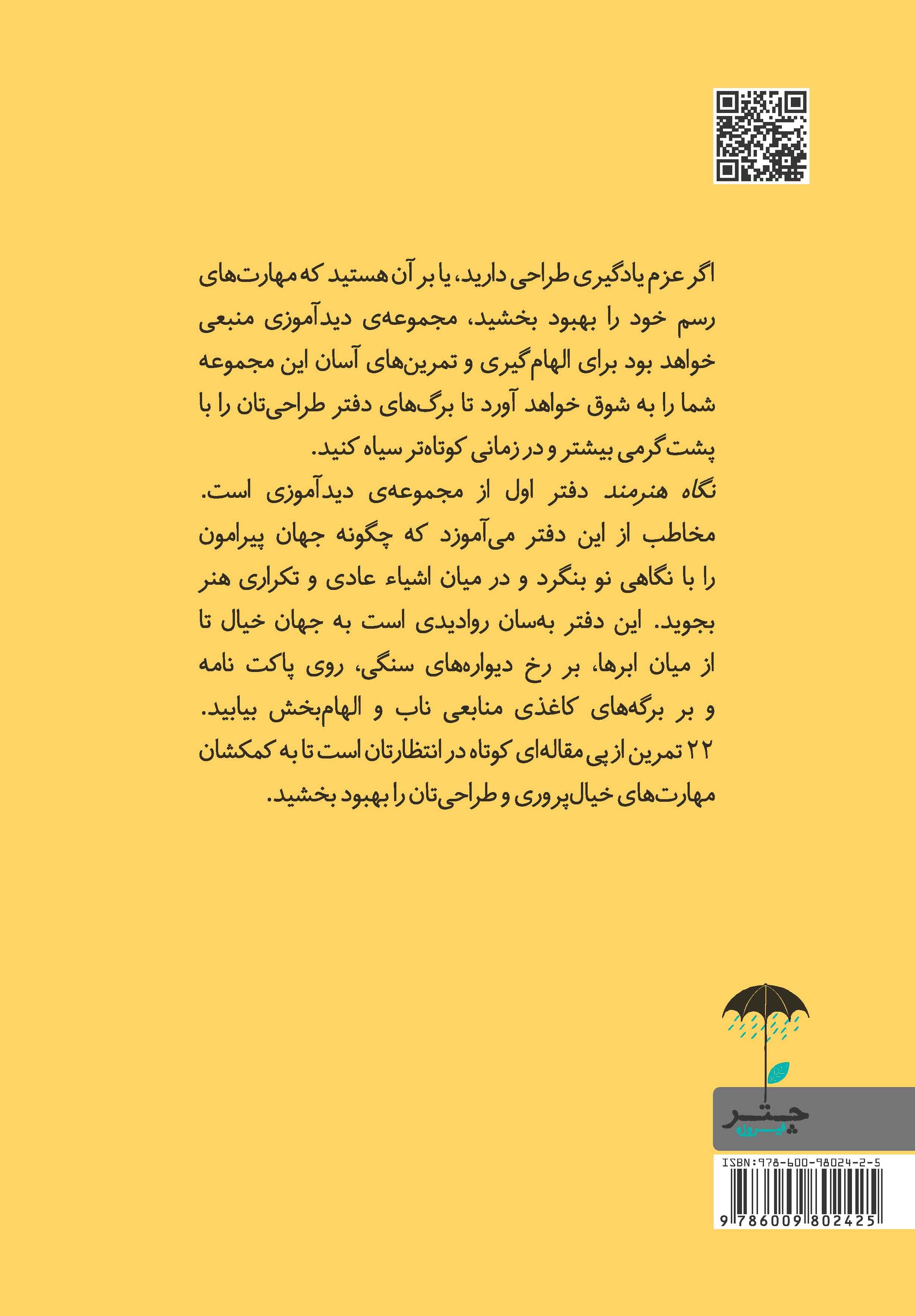 نگاه هنرمند (مجموعه دیدآموزی 1)