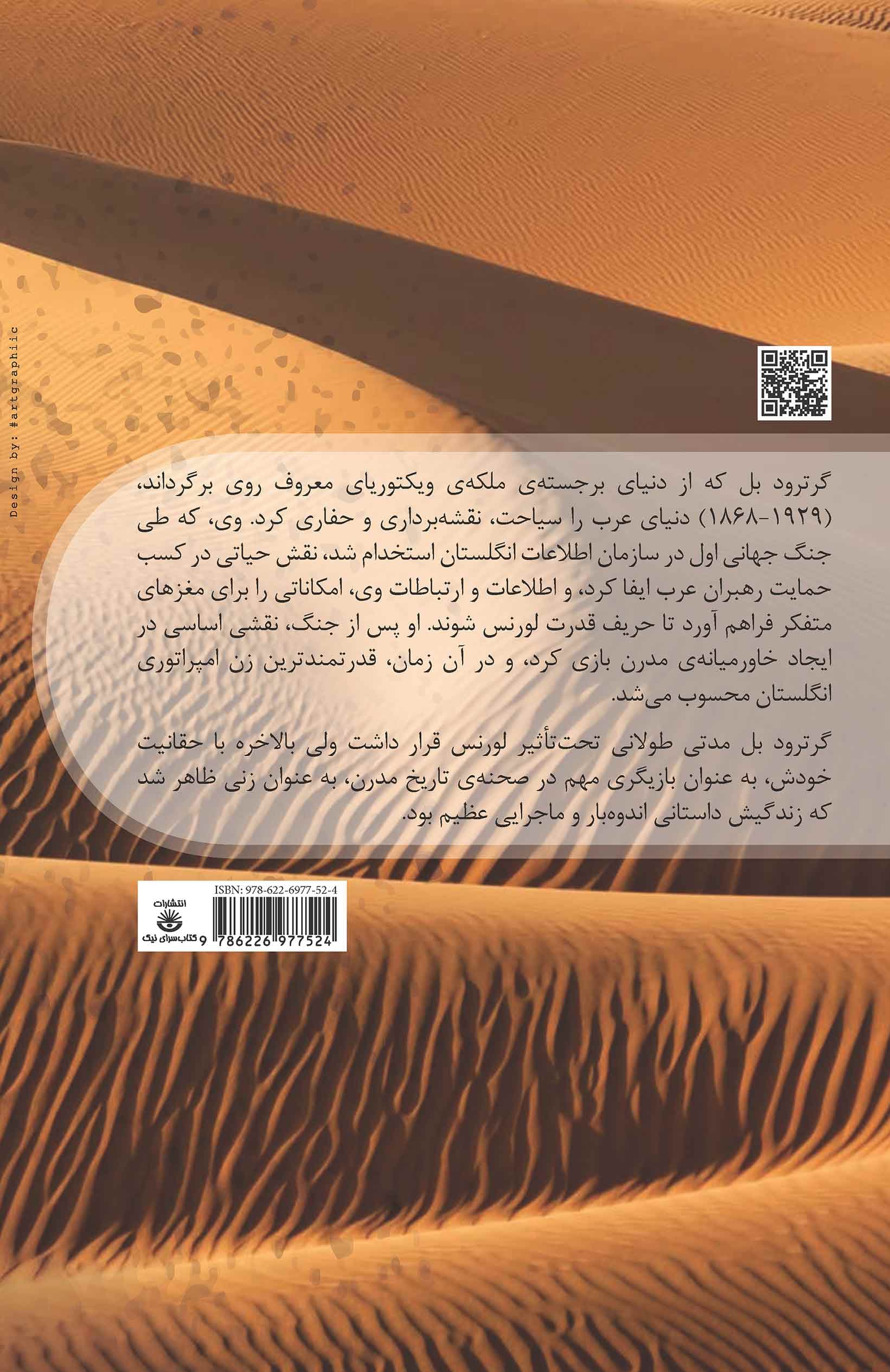 ملکه صحرا (زندگی تعیین کننده گرترود بل ملکه بدون تاج و تخت عراق)