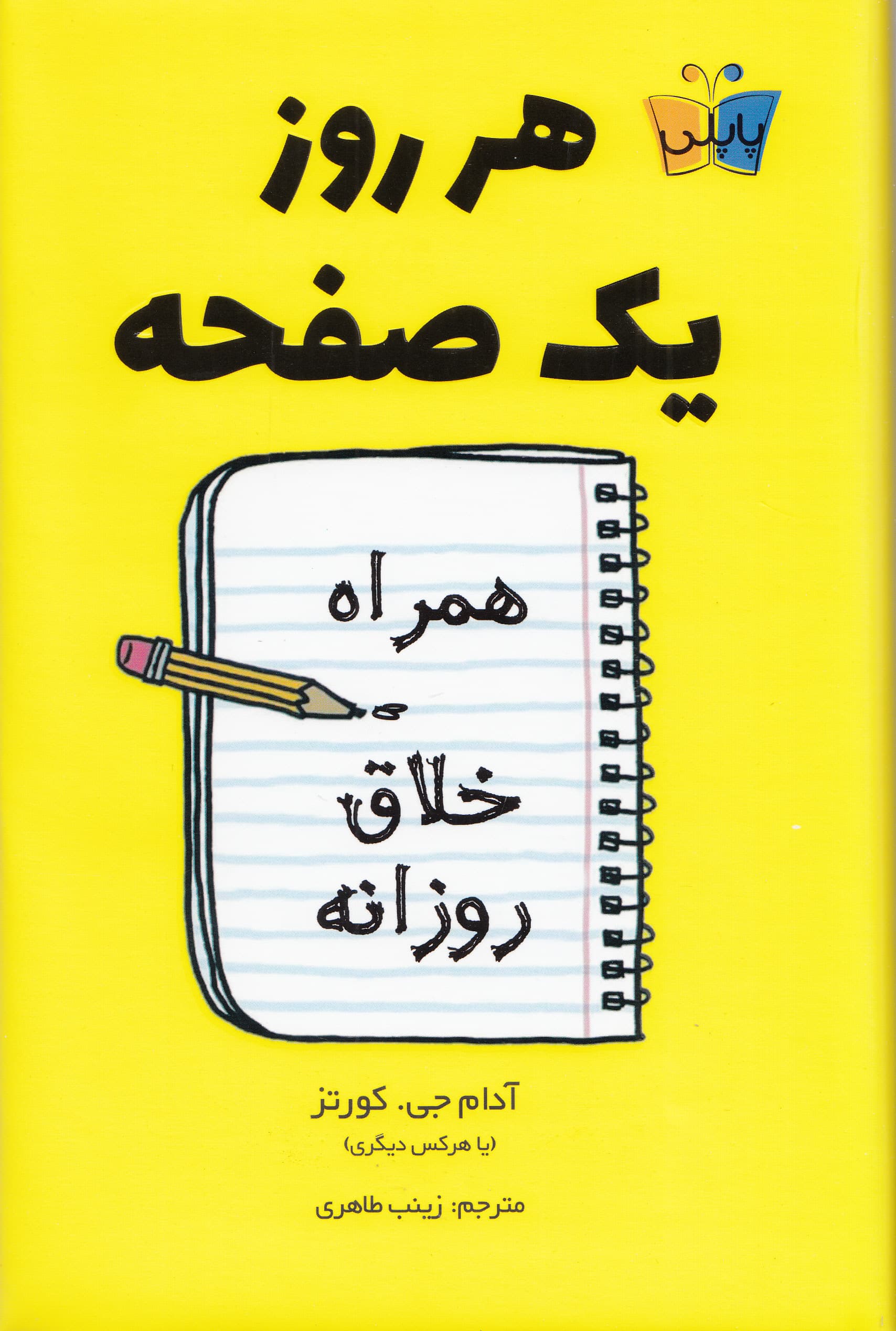 هر روز 1 صفحه (همراه خلاق روزانه)