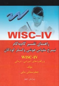 راهنمای تفسیر گام به گام دبلیو آی اس سی 4 (نیمرخ مقیاس هوشی وکسلر کودکان ویرایش چهار و راهبردهای آموزشی درمانی)