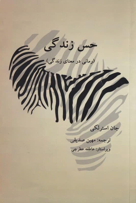 حس زندگی (رمانی در معنای زندگی)