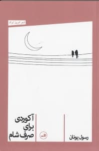 آکوردی برای صرف شام (مجموعه شعر)