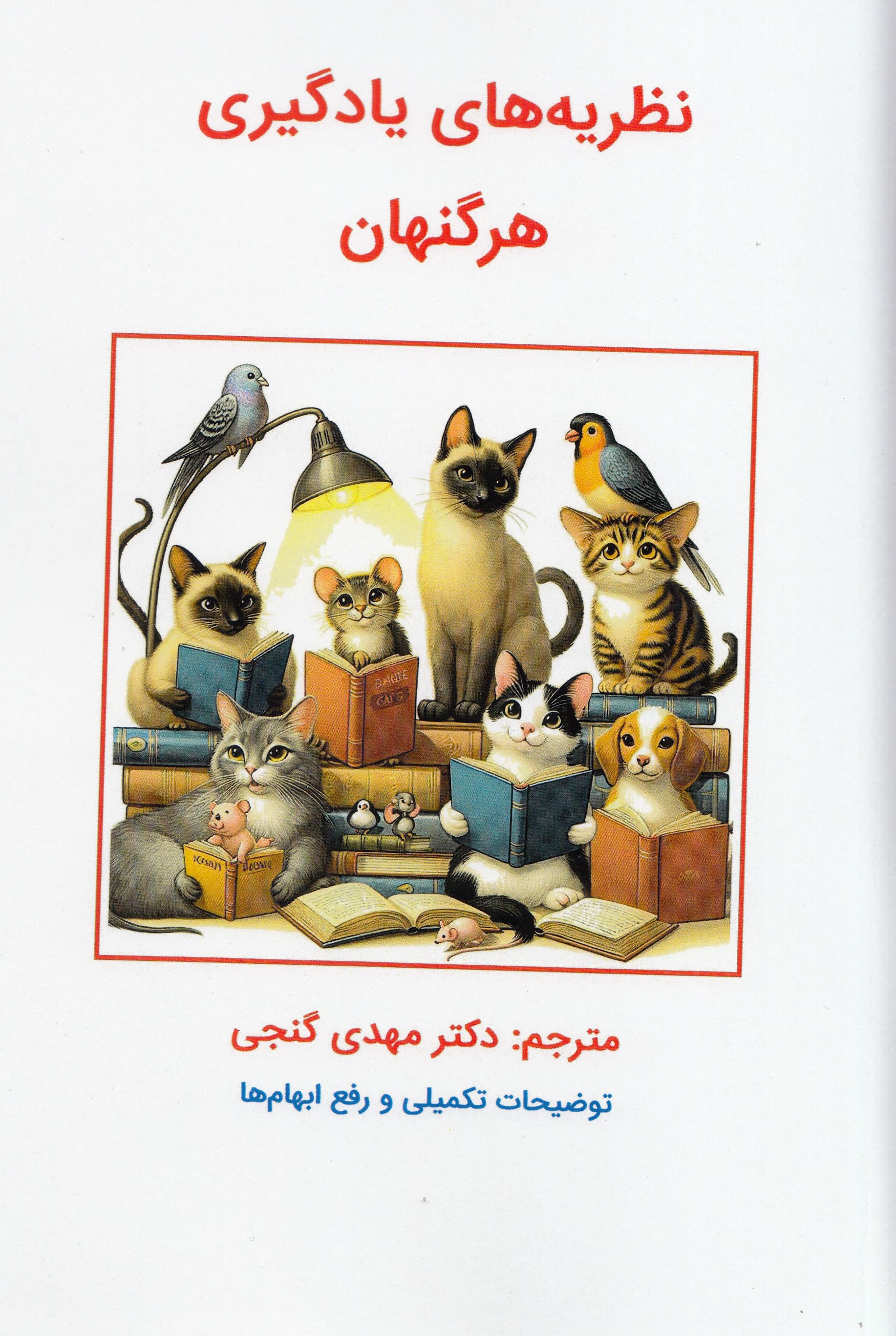 نظریههای یادگیری هرگنهان (ویراست دهم)