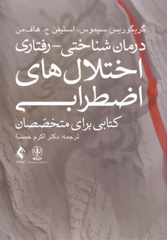 درمان شناختی رفتاری اختلالهای اضطرابی (کتابی برای متخصصان)