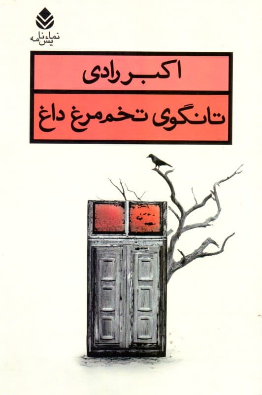 تانگوی تخممرغ داغ (نمایشنامه)