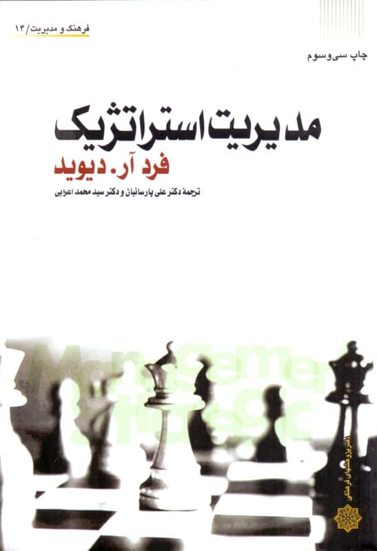 مدیریت استراتژیک