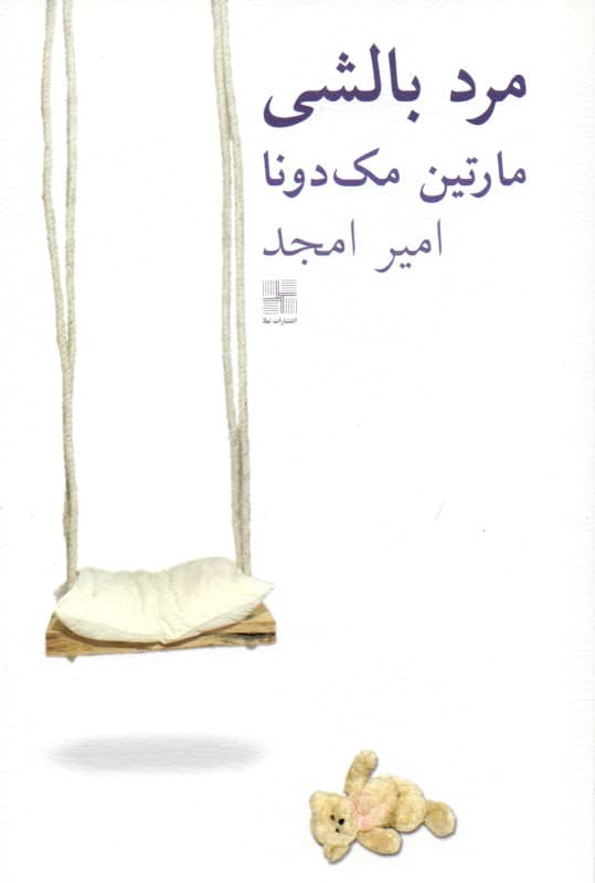 مرد بالشی (نمایشنامه)