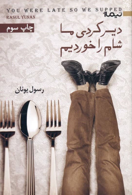 دیر کردی ما شام را خوردیم (مجموعه داستان)