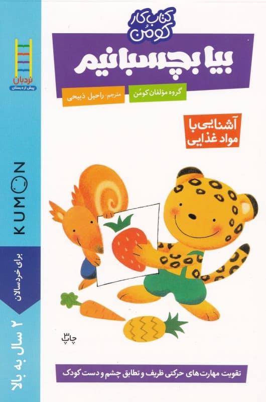 بیا بچسبانیم (آشنایی با غذا)