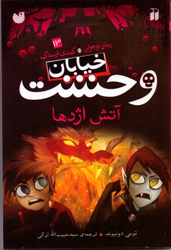 آتش اژدها (خیابان وحشت 13)